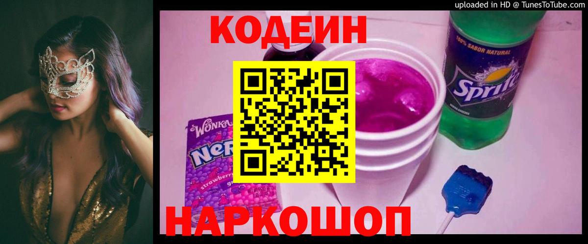Кодеиновый сироп Lean напиток Lean (лин)  Кодеин Purple Drank  Вход с VPN  Липецк 